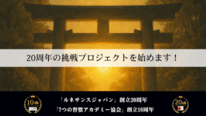 20周年の挑戦プロジェクトを始めます！